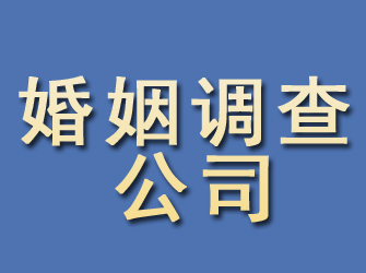 海城婚姻调查公司