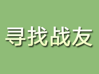 海城寻找战友